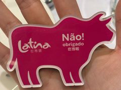 -拉蒂娜·巴西牛排馆 Latina·Brazilian Steakhouse(陆家嘴旗舰店)