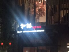 -和枫(众意路店)