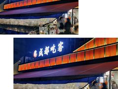 -成都吃客(九眼桥店)