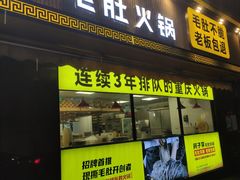 门面-周小明火锅(黑金冠社区店)