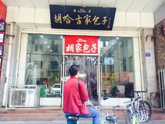 门面-胡家包子·清真(大众巷店)