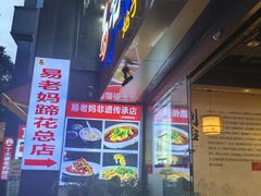 -易老妈蹄花.特色川菜(人民公园总店)