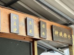 -钟姨糖水(惠城店)