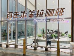 -百年朱苦拉咖啡(博物馆店)