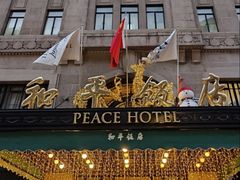-上海和平饭店 Fairmont Peace Hotel