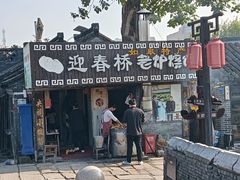 -迎春桥老炉烧饼(碧霞路店)