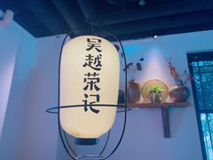 -吴越荣记·苏州菜·松鼠桂鱼(娄门景区店)