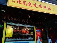门面-陈光记烧腊(长寿路店)
