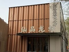 -仙品龙虾(总店)