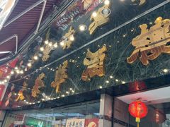 -大荣华酒楼(元朗老店)