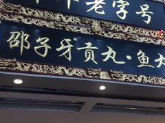 门面-邵子牙·中华老字号(定安路店)