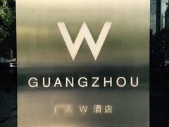 iphone_upload_pic-广州W酒店