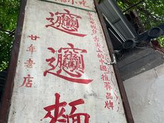 -玲玲面屋