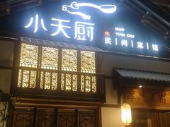 门面-小天厨民间菜馆(深圳街店)