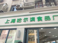 -上海哈尔滨食品厂(淮海中路店)