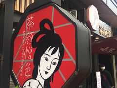 -茶颜悦色(岳麓山顶店)