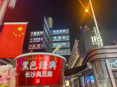 -黑色经典臭豆腐·湖南特产(坡子街店)