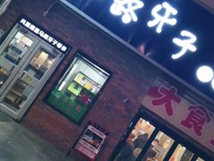 门面-马路牙子烧烤音乐酒馆(望京店)