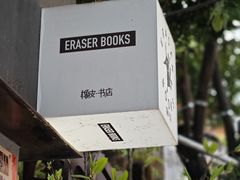 -橡皮书店(翠湖北路店)