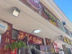 -叶存利海鲜大馅饺子(海宁路总店)
