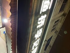 -渔桥李记奶汤面(东街店)