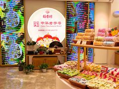 -稻香村(观前街店)