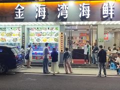 -金海湾海鲜排档(朱家尖店)
