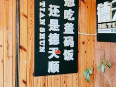 -德天顺盖码饭(人民西路店)