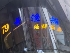 -79号渔船海鲜饭店(华强北店)