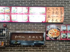 -和兴记牛肉火勺·羊汤(于洪广场店)