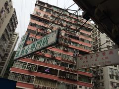 招牌-添好运点心专门店(深水埗店)