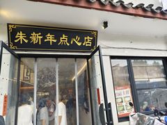 -朱新年·苏式汤团·面点(北寺塔店)
