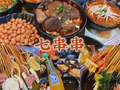 -七串串(无锡总店)