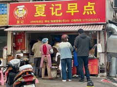 -夏记早点