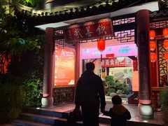 门面-钦善斋·养生膳食·精典川菜(武侯祠店)