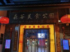 -森谷美食公园(杨行店)
