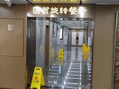-国贸旋转餐厅(国贸广场店)