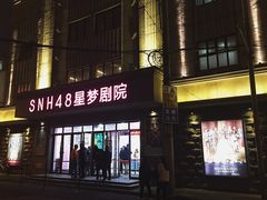 门面-SNH48星梦剧院