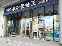 -欢乐口腔(望京分院)
