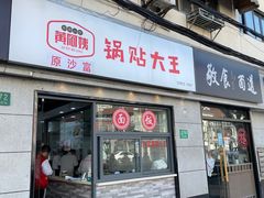 -黄阿姨锅贴大王(万航渡路店)