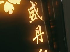 -普天和酒楼·新津菜·烤鸭(天津之眼店)