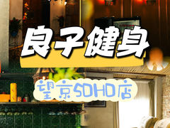 -良子健身(望京SOHO店)