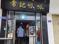 -常记呱呱(总店)