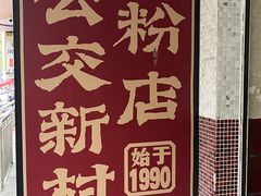 -公交新村粉店(赤岗冲店)