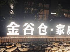 -金谷仓家庭料理(马泉营店)