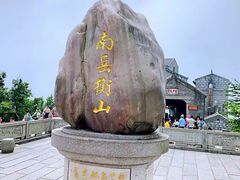 -南岳衡山风景名胜区