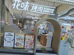 -花味·自助烤肉(大观天地店)