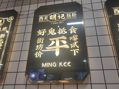 -西关明记肠粉(荔枝湾店)