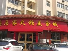 -清真·马家火锅美食城(镇江北路店)