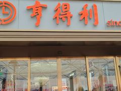 -亨得利(滨江道店)